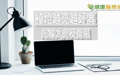 台灯的光要越亮越好？眼科医生：台灯的４项护眼指标