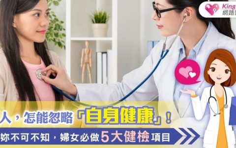 女人，怎能忽略自身健康！妳不可不知，妇女必做5大健检项目