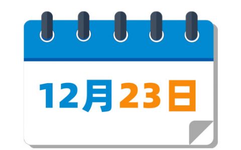 12月23日出生的科学家